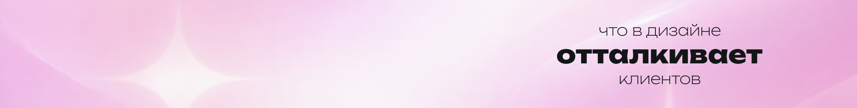 Какие детали дизайна на сайте чаще всего портят впечатление о бизнесе